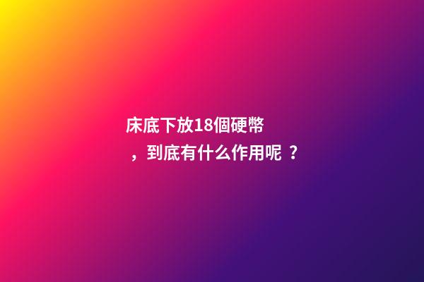床底下放18個硬幣，到底有什么作用呢？